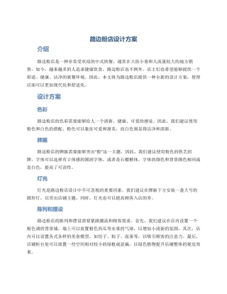 路边粉店设计方案