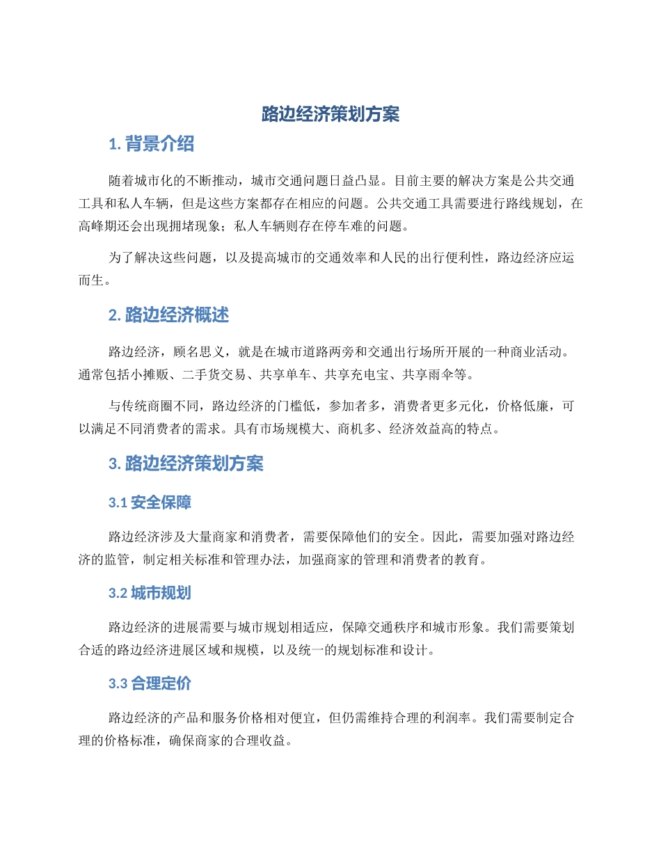 路边经济策划方案_第1页