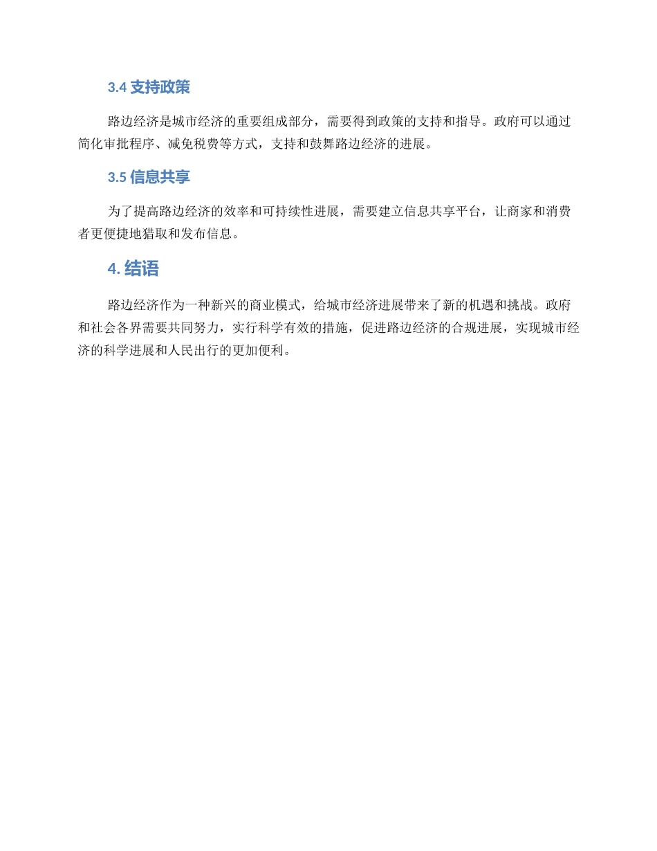 路边经济策划方案_第2页