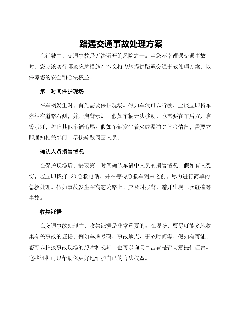 路遇交通事故处理方案_第1页