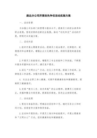 路达分公司开展创先争优活动实施方案