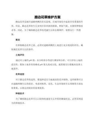 路边花草维护方案