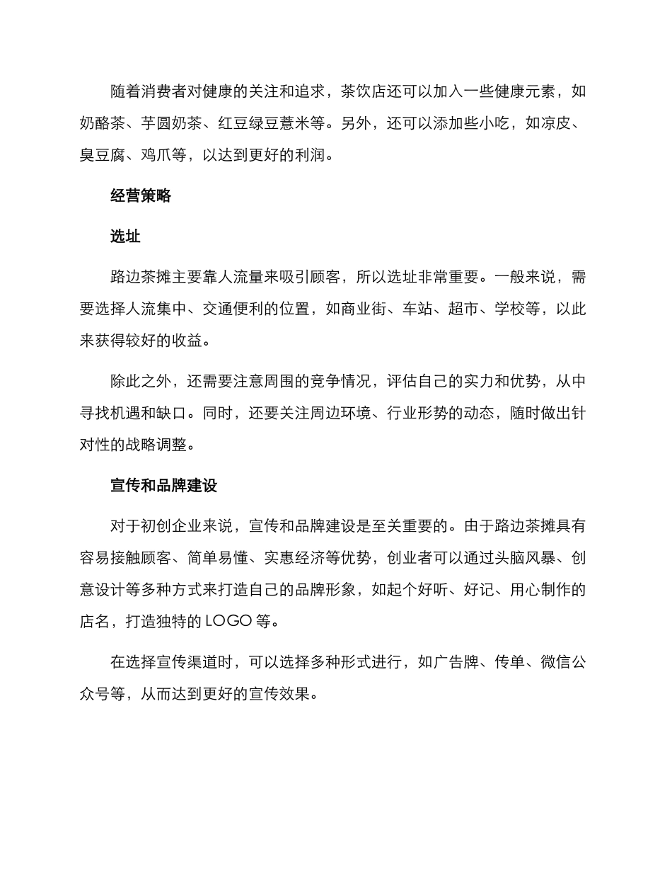 路边茶摊经营方案_第2页