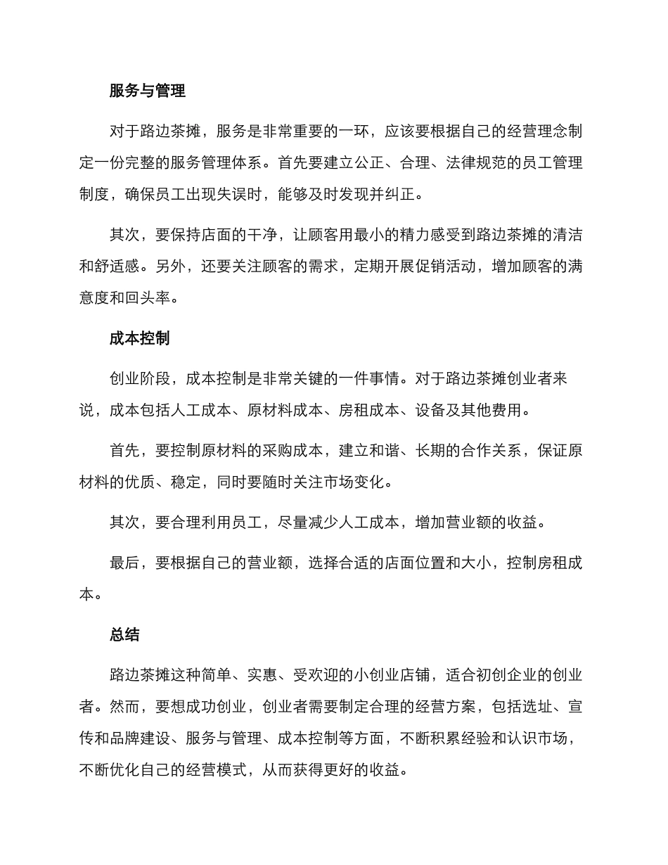 路边茶摊经营方案_第3页