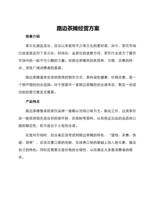 路边茶摊经营方案