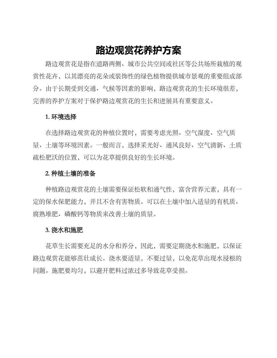 路边观赏花养护方案_第1页