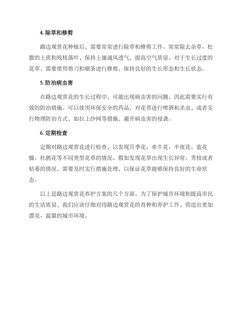 路边观赏花养护方案_第2页