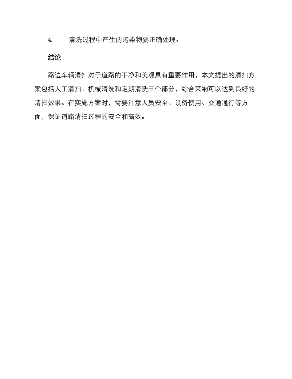 路边车辆清扫方案_第3页