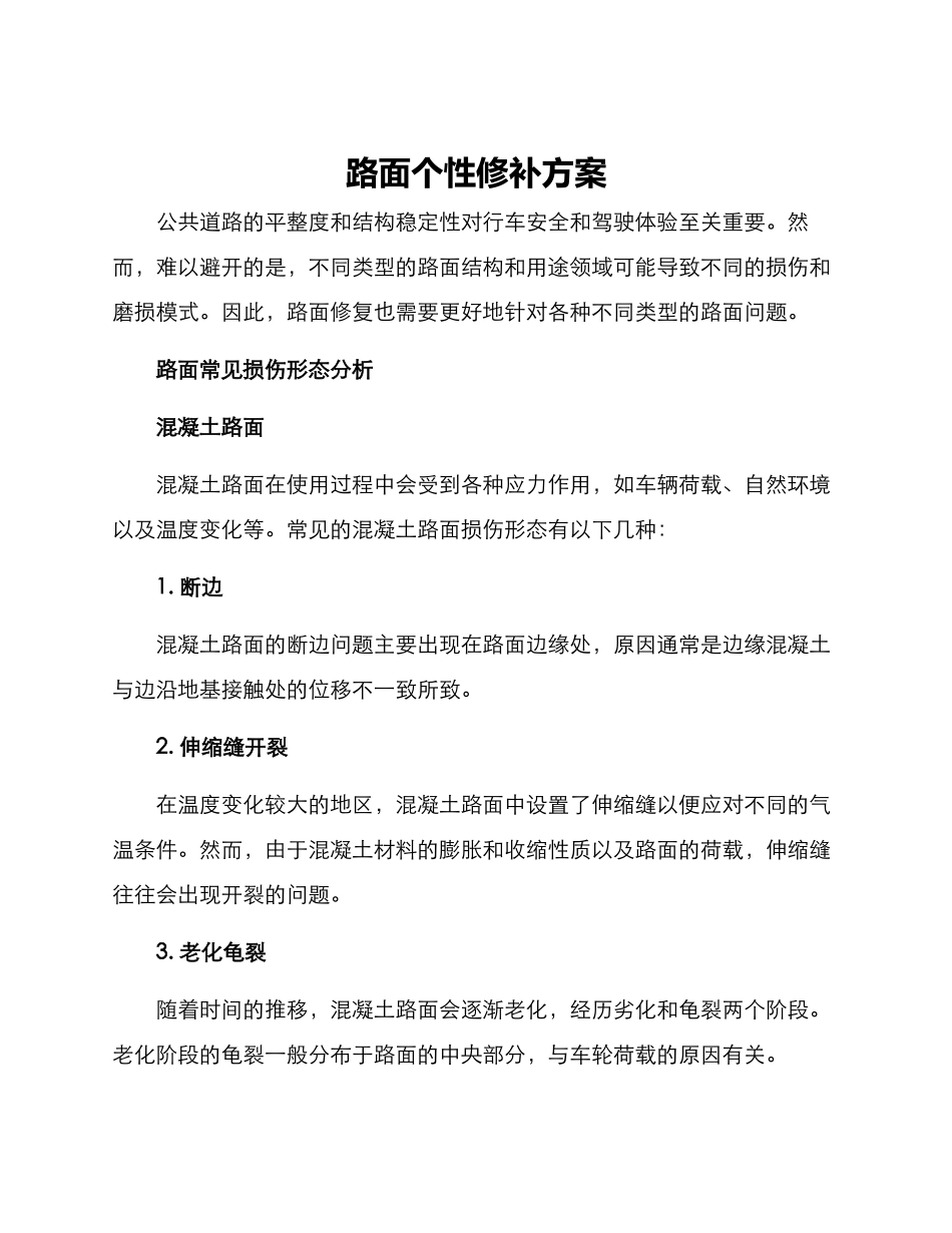 路面个性修补方案_第1页
