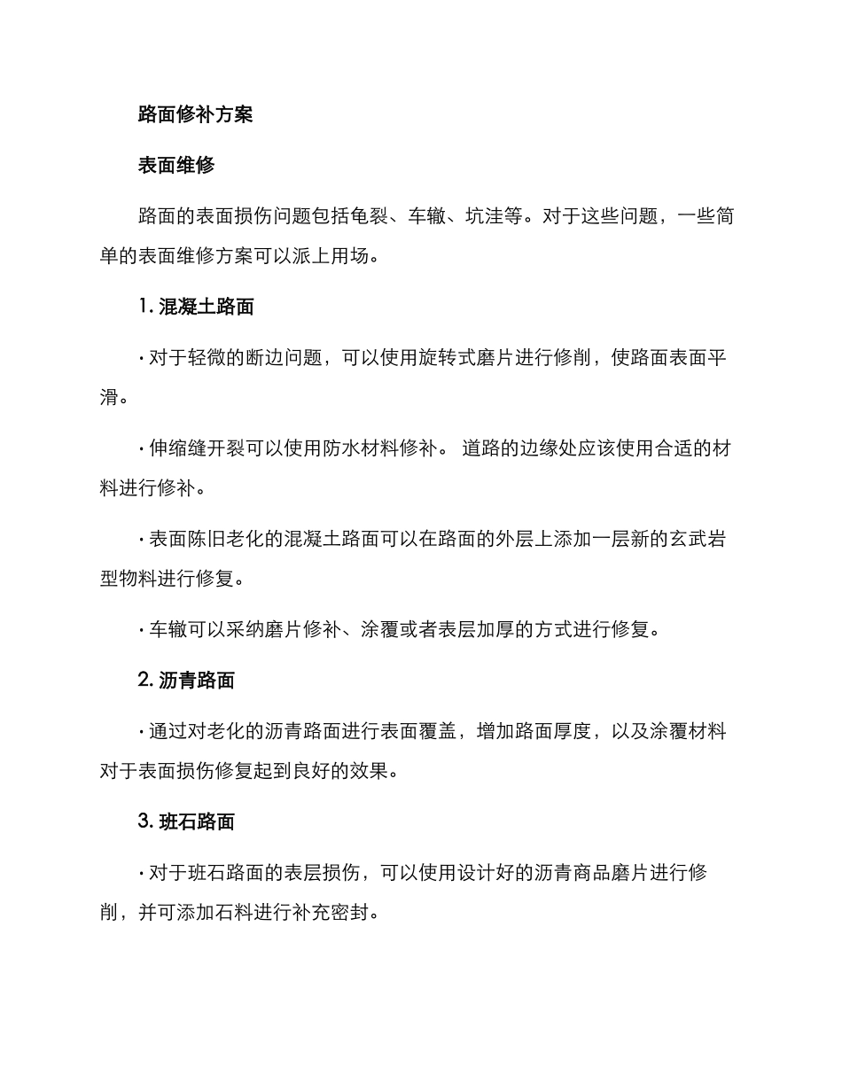 路面个性修补方案_第3页
