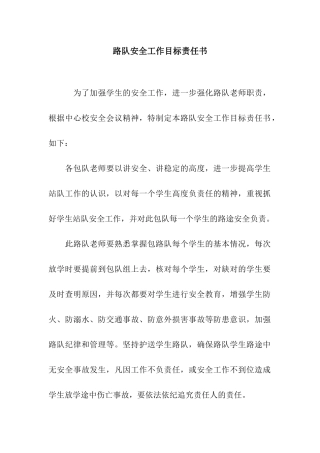 路队安全工作目标责任书