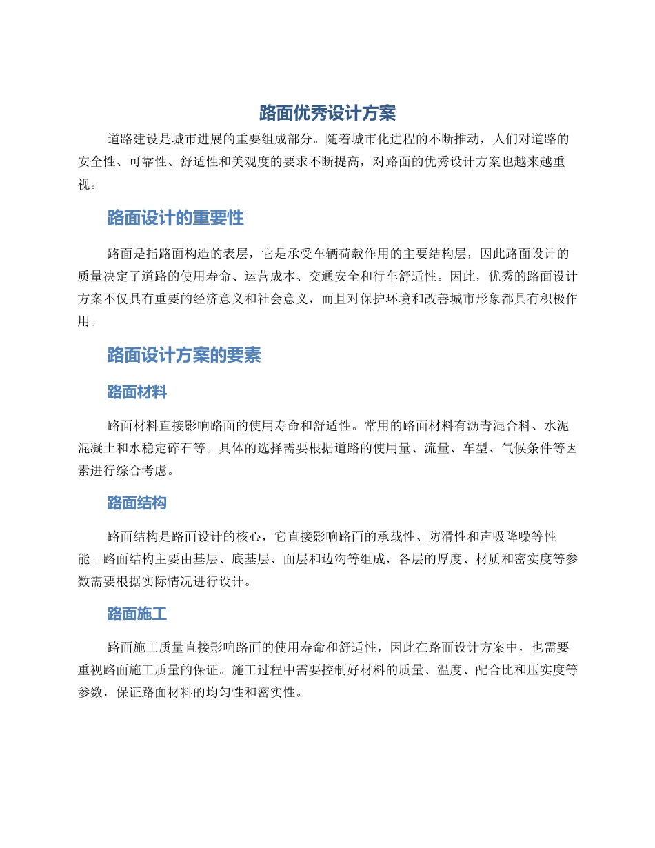 路面优秀设计方案_第1页