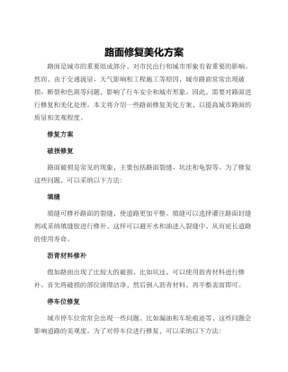路面修复美化方案