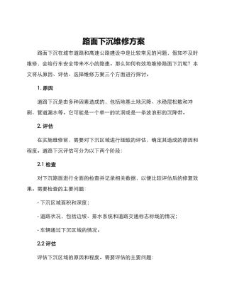 路面下沉维修方案
