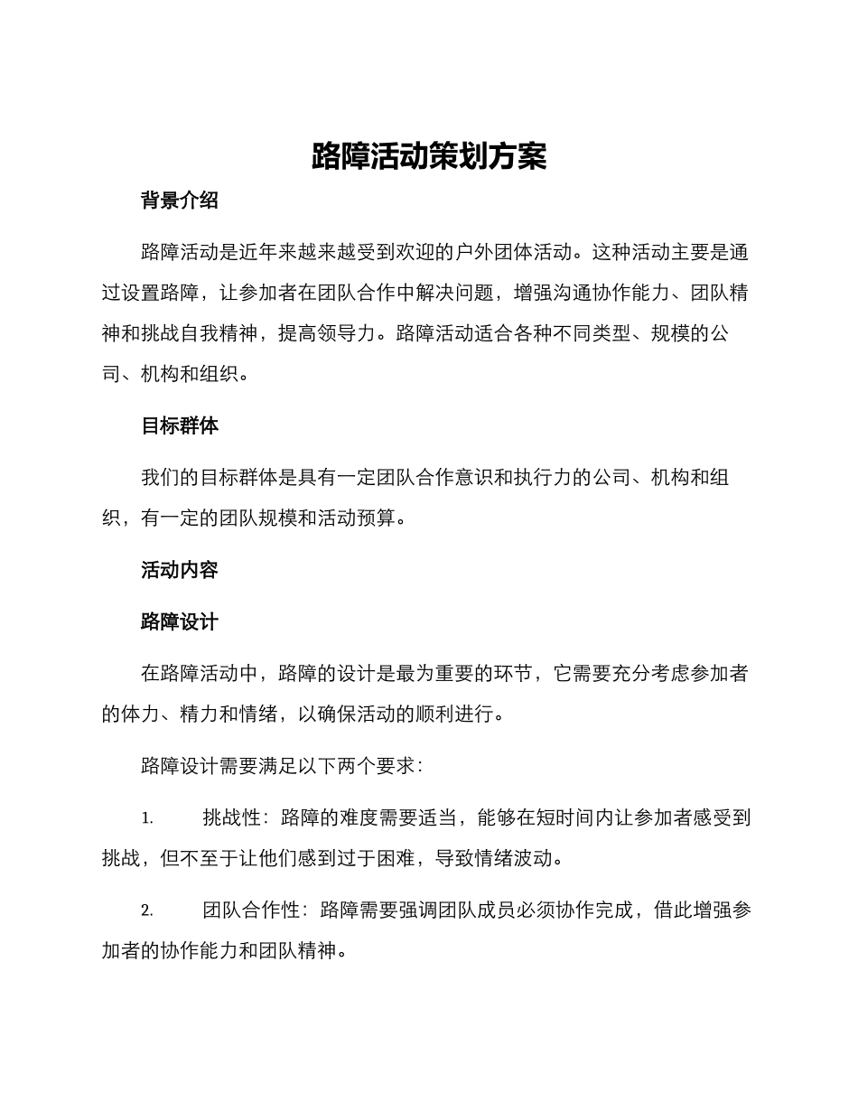 路障活动策划方案_第1页
