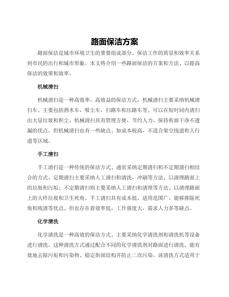 路面保洁方案_第1页