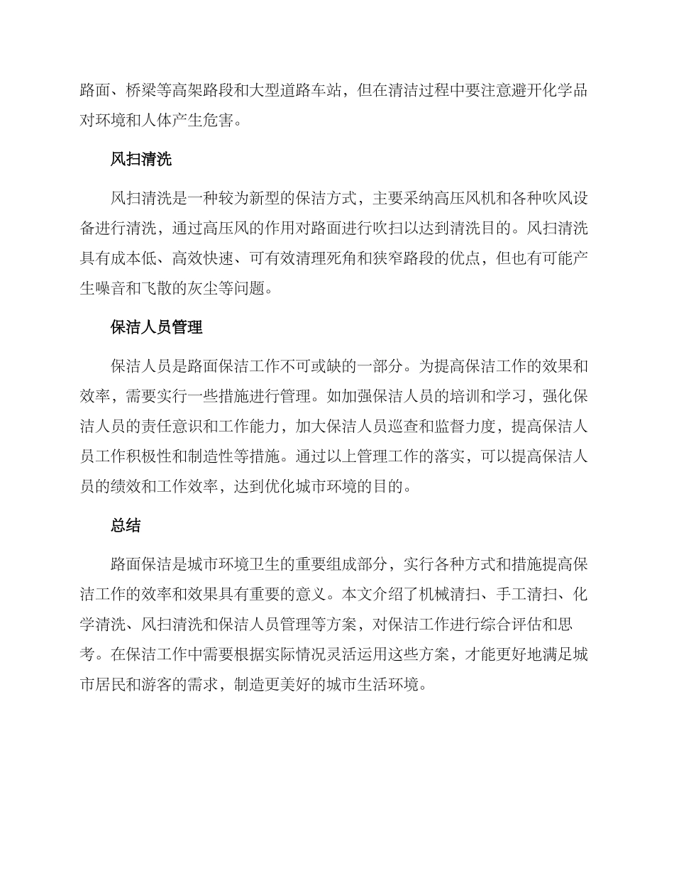 路面保洁方案_第2页