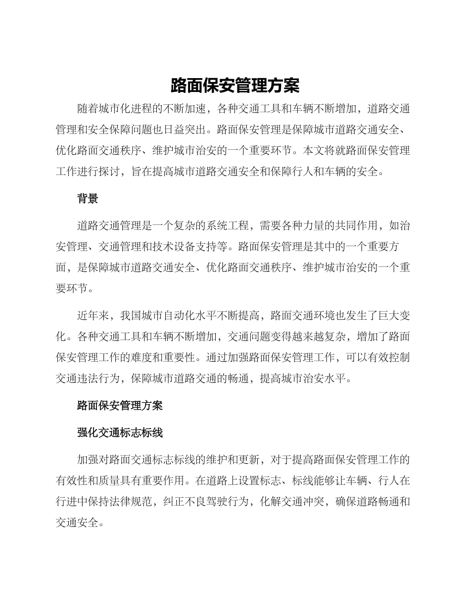路面保安管理方案_第1页