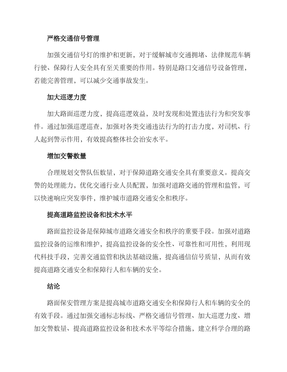 路面保安管理方案_第2页