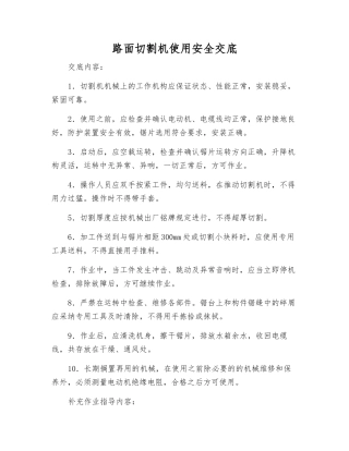 路面切割机使用安全交底