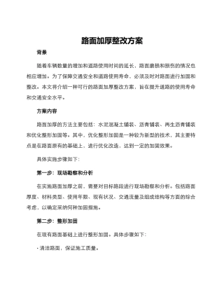 路面加厚整改方案