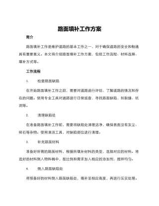路面填补工作方案