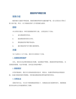 路面养护课题方案