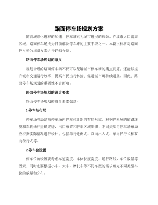 路面停车场规划方案
