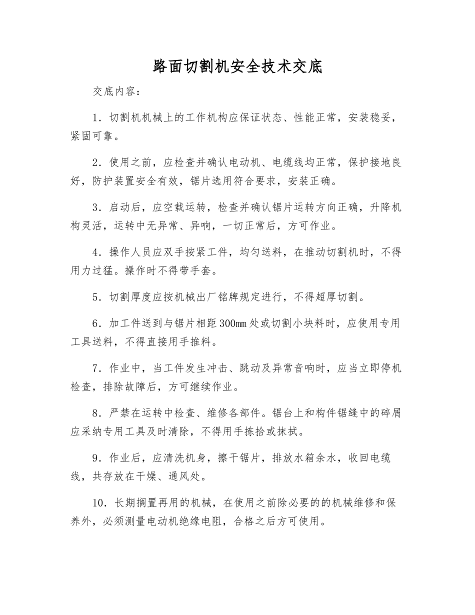 路面切割机安全技术交底_第1页