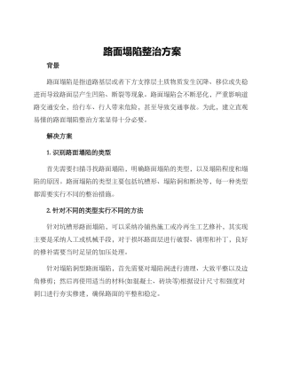 路面塌陷整治方案