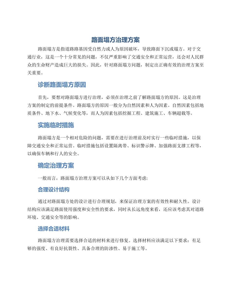 路面塌方治理方案_第1页