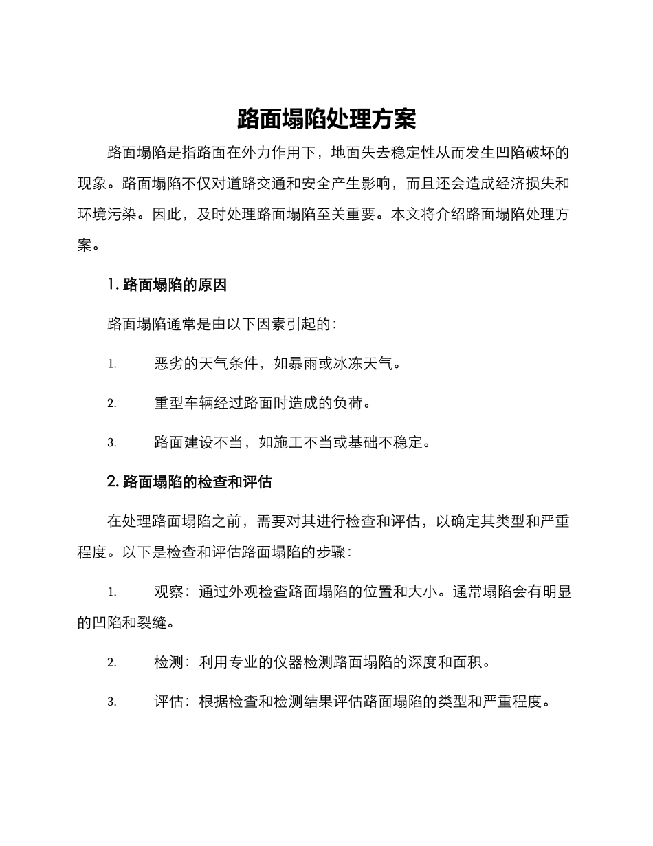 路面塌陷处理方案_第1页