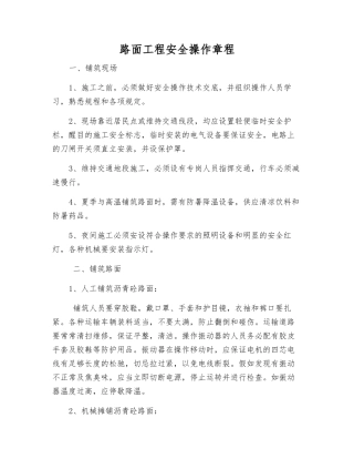 路面工程安全操作规程