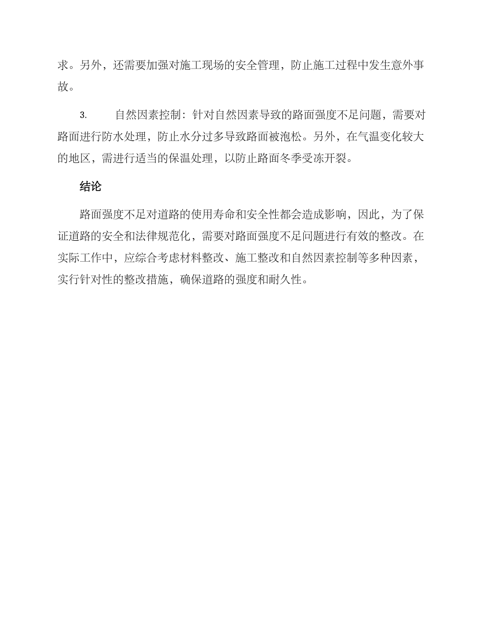 路面强度不足整改方案_第2页