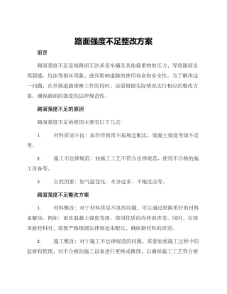 路面强度不足整改方案