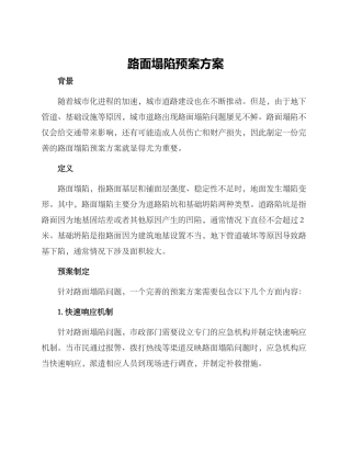 路面塌陷预案方案