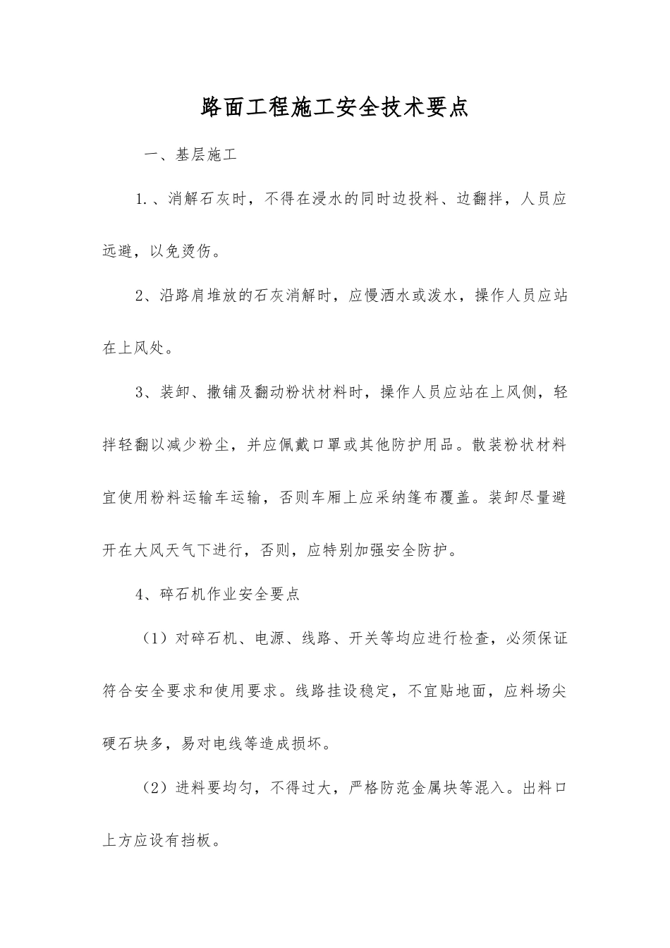 路面工程施工安全技术要点_第1页