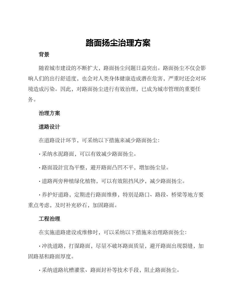 路面扬尘治理方案_第1页