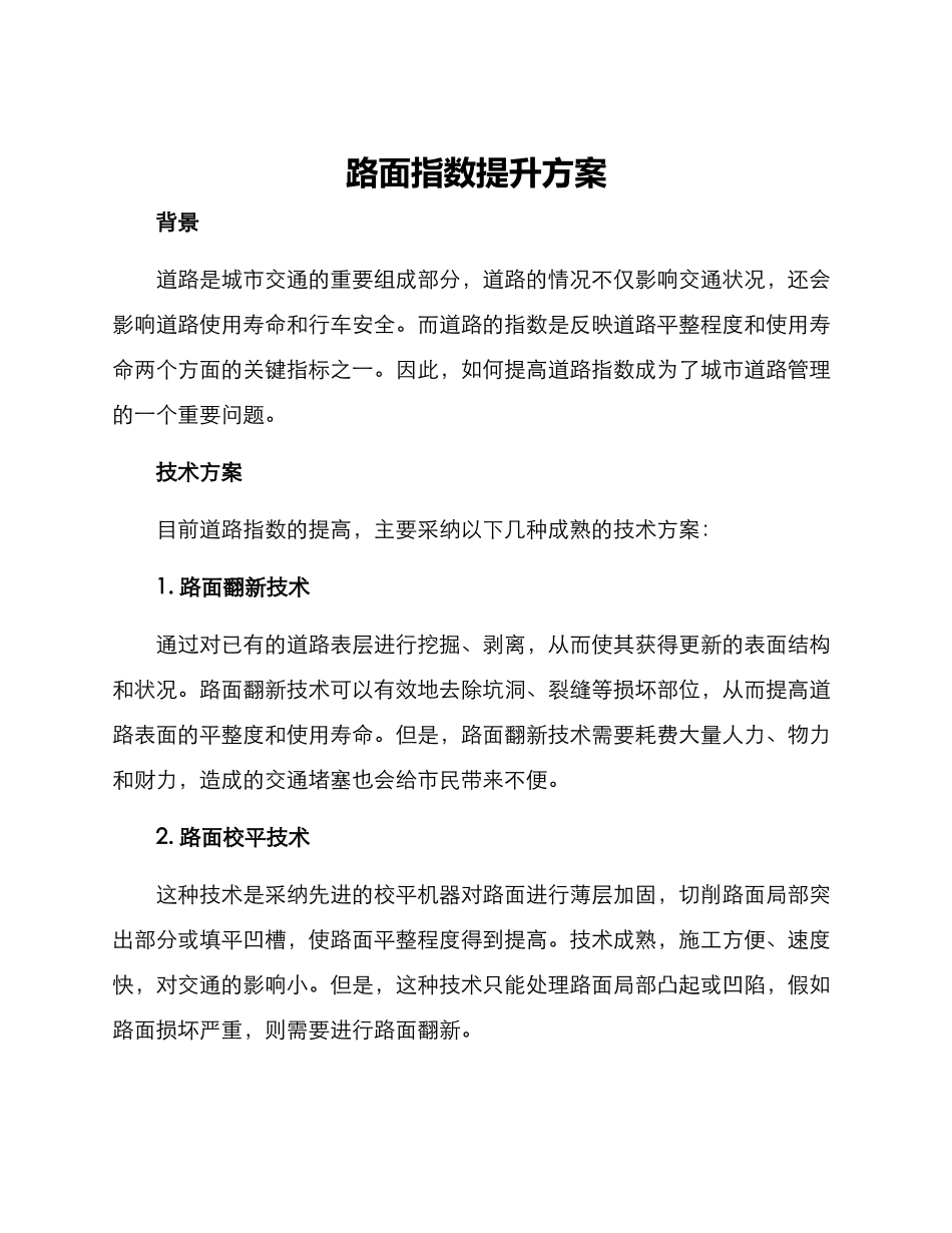 路面指数提升方案_第1页