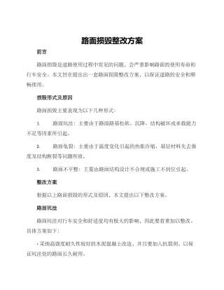 路面损毁整改方案