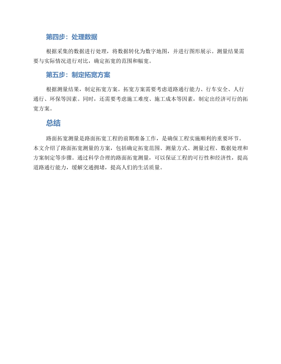 路面拓宽测量方案_第2页