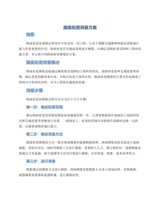 路面拓宽测量方案