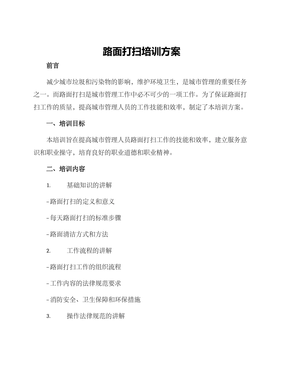 路面打扫培训方案_第1页