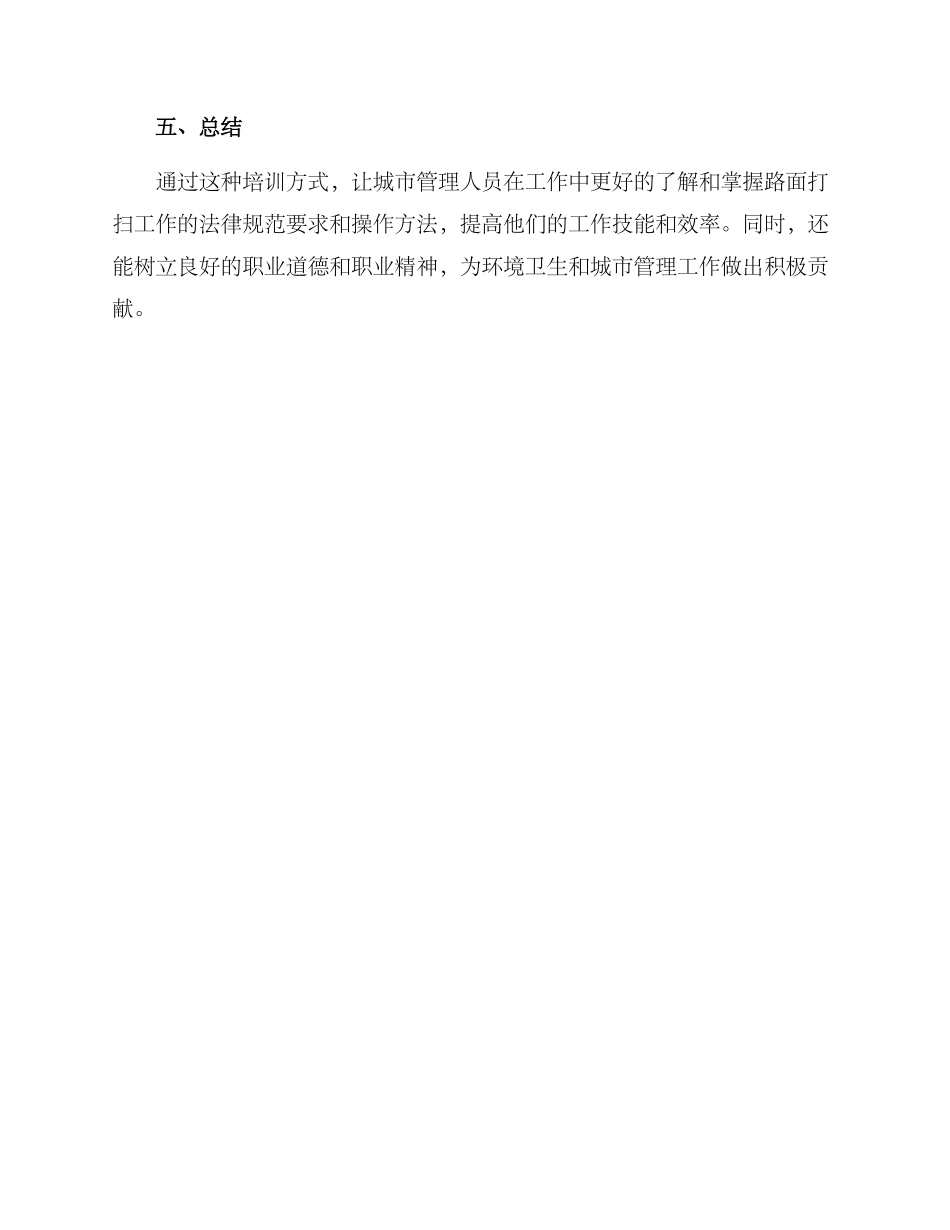 路面打扫培训方案_第3页