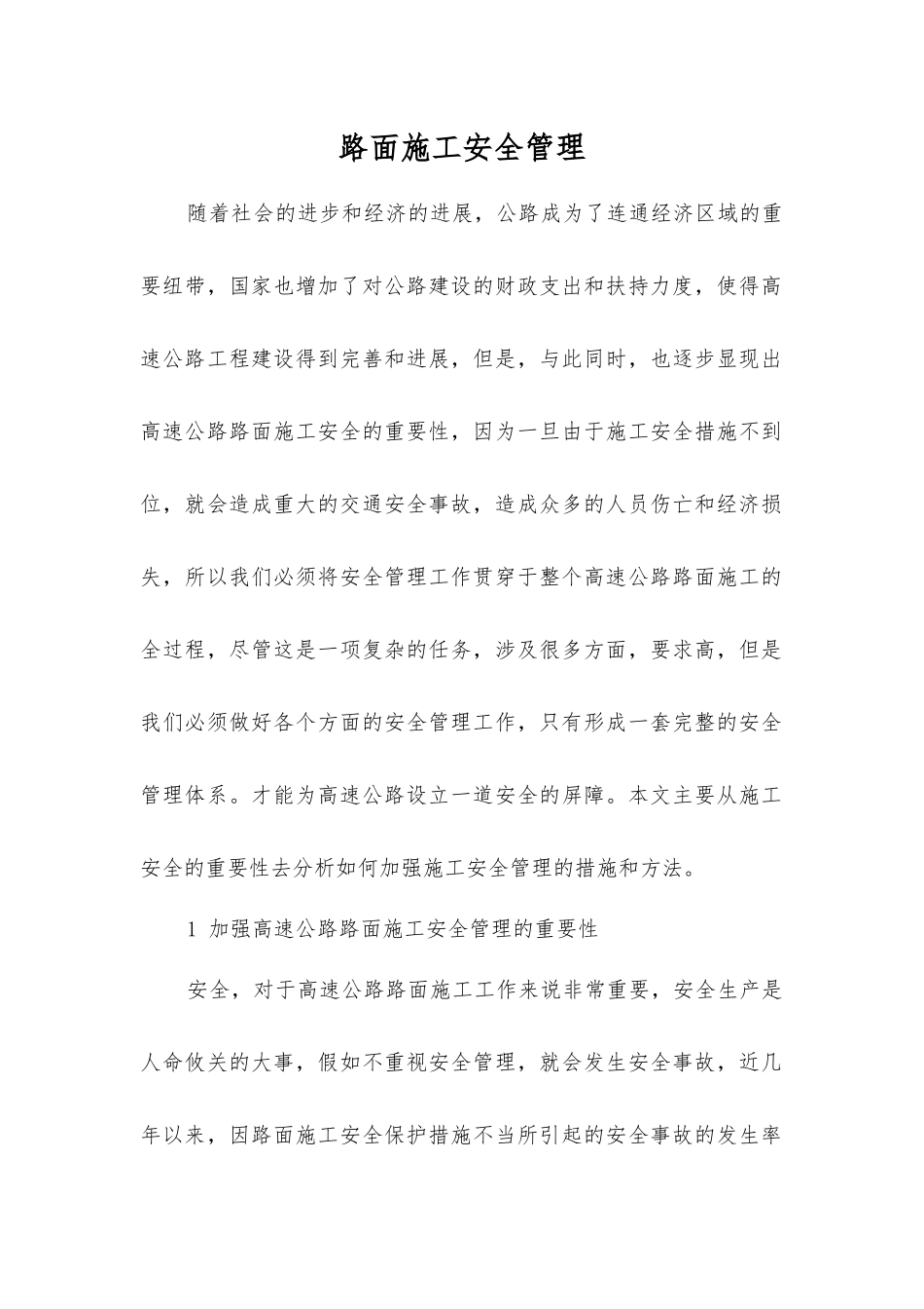 路面施工安全管理_第1页