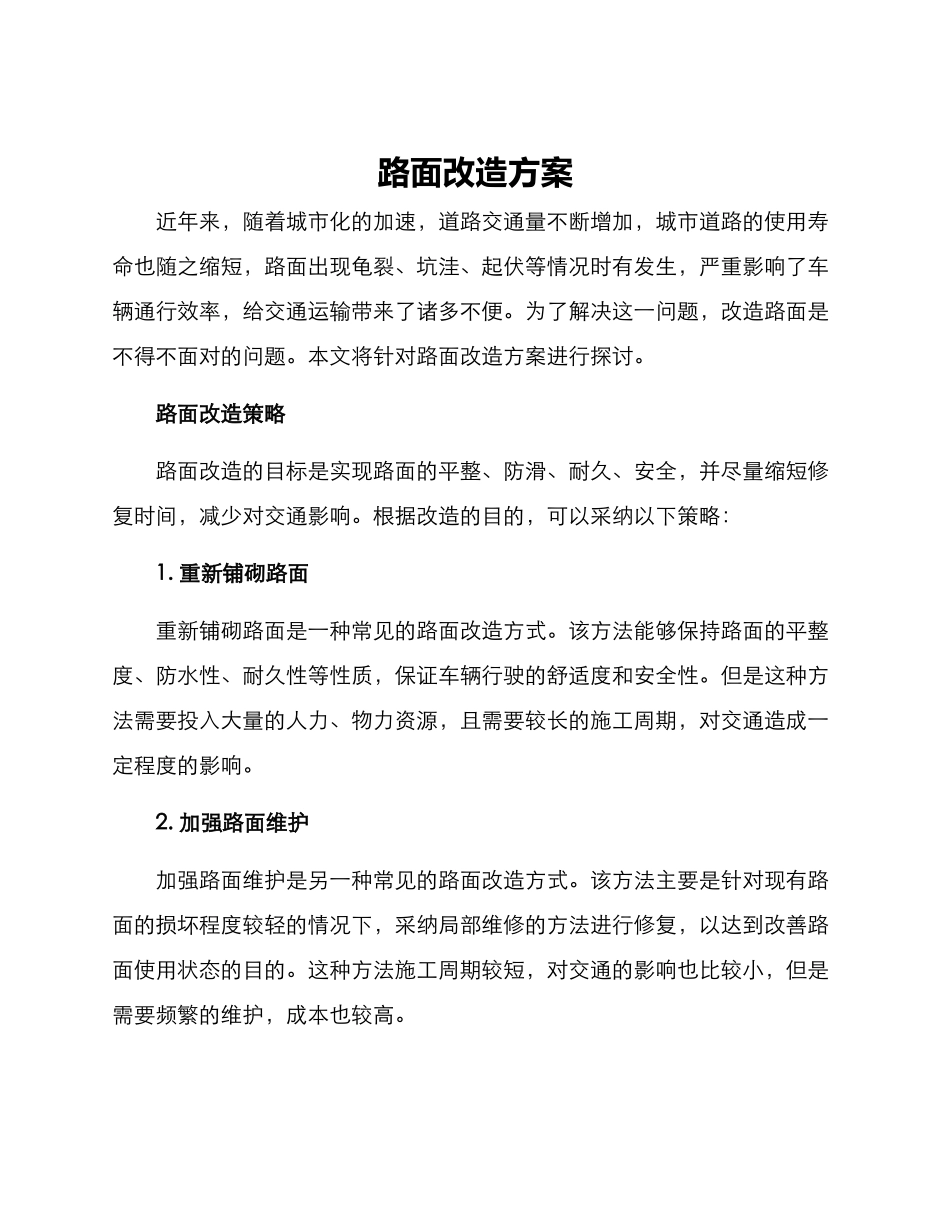 路面改造方案_第1页