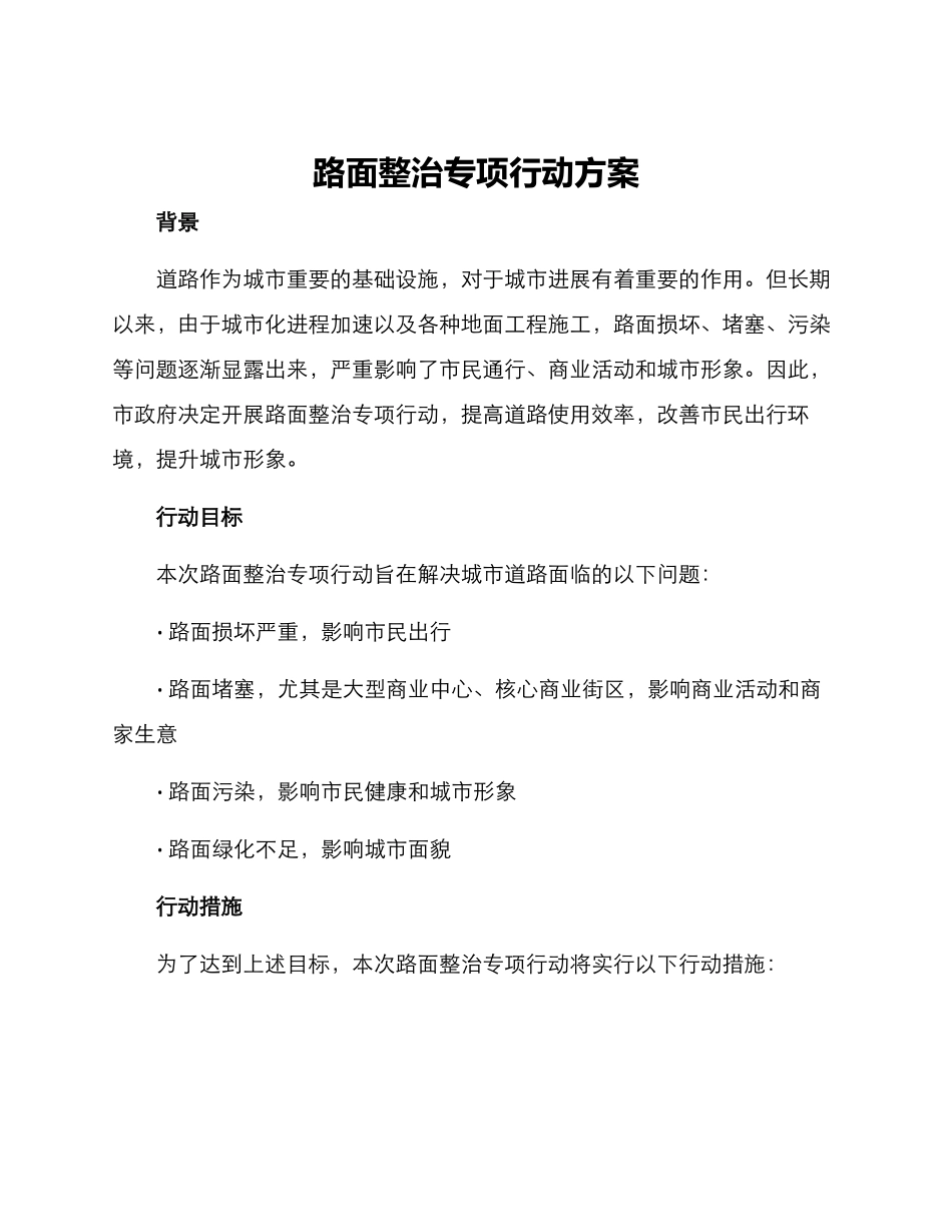 路面整治专项行动方案_第1页