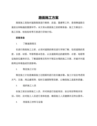 路面施工方案