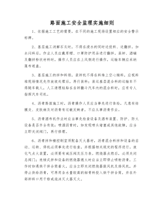 路面施工安全监理实施细则
