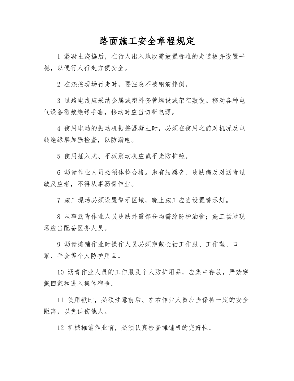 路面施工安全规定_第1页